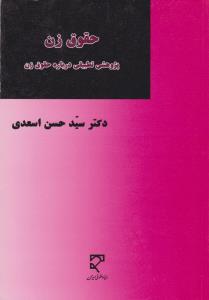 حقوق زن پژوهشی تطبیقی درباره حقوق زن
