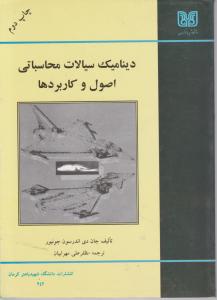 دینامیک سیالات محاسباتی اصول وکاربردها