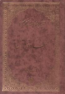 تفسیر موضوعی قرآن کریم  معاد در قرآن
