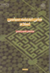 مبانی اندیشه سیاسی اسلام زنجانی