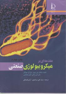 مقدمه ای بر میکروبیولوژی صنعتی