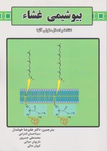 بیوشیمی غشاء  غشاها و اعمال سلولی آنها