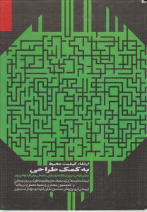 ارتقا کیفیت محیط به کمک طراحی