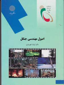 اصول مهندسی جنگل پیام نور