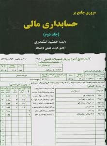 مروری جامع بر حسابداری مالی جلددوم