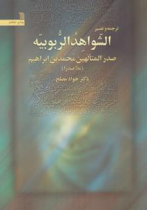 ترجمه و تفسیر الشواهد الربوبیه