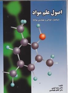 اصول علم مواد