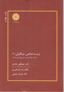زیست شناسی مولکولی1 پوران