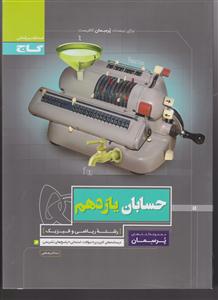 گاج پرسمان حسابان یازدهم
