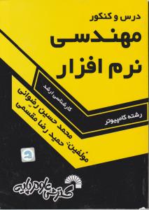 درس وکنکور مهندسی نرم افزار کارشناسی ارشد