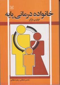 خانواددرمانی پایه