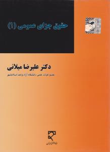 حقوق جزای عمومی و اختصاصی