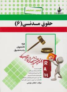 433 راهنمای حقوق مدنی6    راه