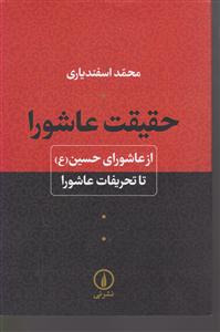 حقیقت عاشورا