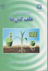 کارکرد فیزیو لوژیک وکاربرد علف کشها