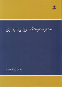 مدیریت و حکمروایی شهری