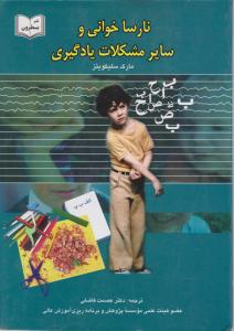 نارسا خوانی و سایر مشکلات یادگیری