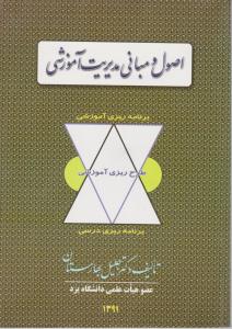 اصول ومبانی مدیریت آموزشی