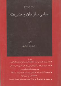 راهنمای جامع  مبانی سازمان و مدیریت