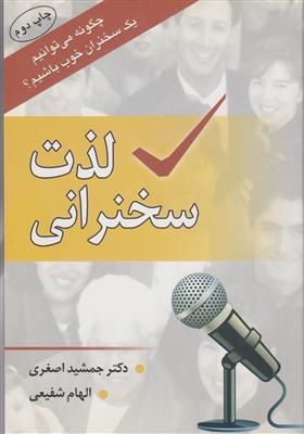 لذت سخنرانی