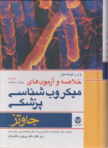 خلاصه وآزمون های میکروب شناسی پزشکی جاوتز