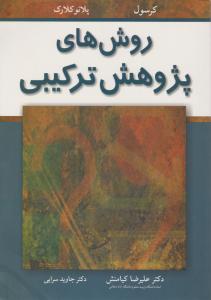 روشها ی پژوهش ترکیبی