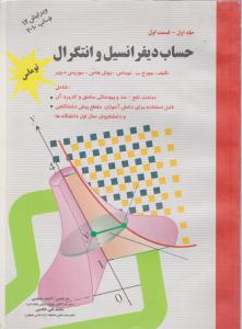 حساب دیفرانسیل وانتگرال ج1قسمت اول