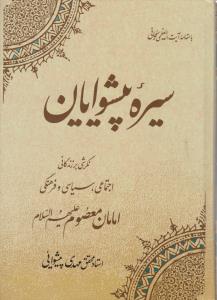 سیره پیشوایان   نگرشی بر زندگانی اجتماعی سیاسی وفرهنگی امامان معصوم علیهم السلام