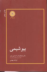 ارشد بیو شیمی