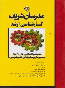 کارشناسی ارشد مجموعه سوالات آزمون های91-78 مهندسی علوم و صنایع غذایی باپاسخ تشریحی