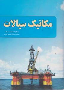 مکانیک سیالات