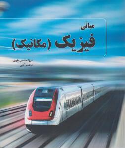 مبانی فیزیک