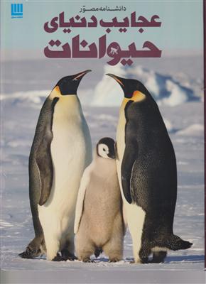 دانشنامه ی مصور عجایب هفتگانه ی دنیای حیوانات