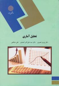 تحلیل آماری     پیام نور