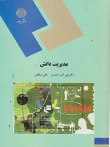 مدیریت دانش پیام نور