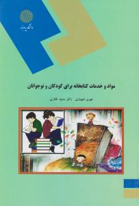 مواد و خدمات کتابخانه برای کودکان و نوجوانان پیام نور