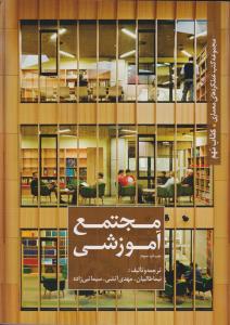 مجموعه عملکردهای معماری کتاب نهم مجتمع آموزشی