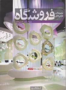 مجموعه کتب فروشگاه