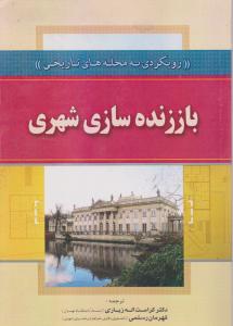 باز زنده سازی شهری