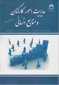 مدیریت امور کارکنان ومنابع انسانی