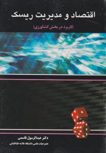 اقتصاد ومدیریت ریسک 