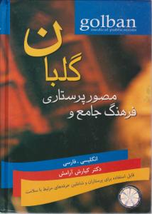 فرهنگ جامع و مصور پرستاری انگلیسی -فارسی