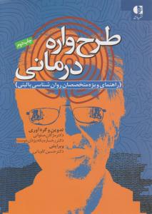 طرح واره درمانی 