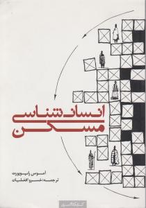 انسان شناسی مسکن