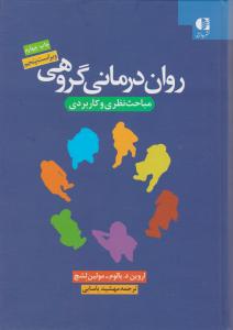 روان درمانی گروهی مباحث نظری وکاربردی