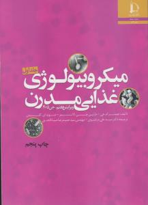میکروبیولوژی غذایی مدرن دوجلدی