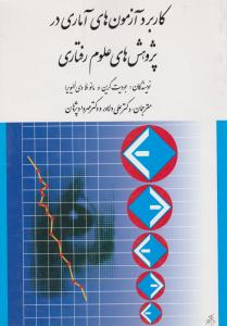 کاربرد آزمونهای آماری  در پژوهش های علوم رفتاری
