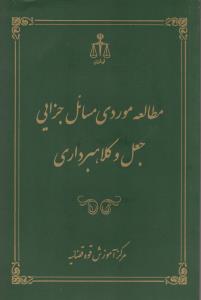 مطالعه موردی مسائل جزایی جعل وکلاهبرداری