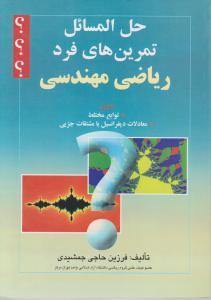 حل المسائل تمرین های فرد ریاضی مهندسی