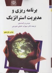 برنامه ریزی ومدیریت استراتژیک